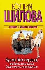 Кукла без сердца, или Твоя жизнь всегда будет пахнуть моими духами: роман