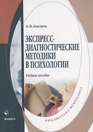 Экспересс-диагностические методики в психологии. Учебное пособие