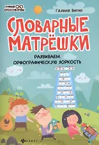Словарные матрешки: развиваем орфографическую зоркость