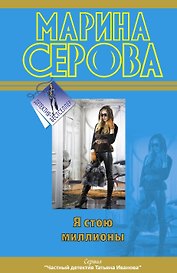 Я стою миллионы