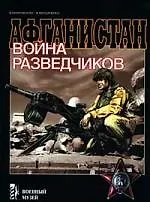 Афганистан: Война разведчиков