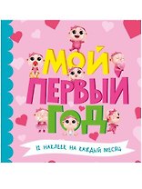 МОЙ ПЕРВЫЙ ГОД (для девочек)