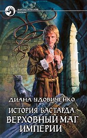 История бастарда. Верховный маг империи: Фантастический роман.