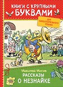 Рассказы о Незнайке - 0