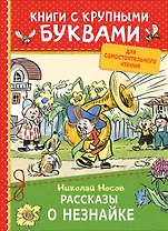 Рассказы о Незнайке