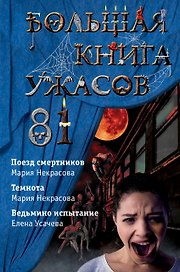 Большая книга ужасов 81
