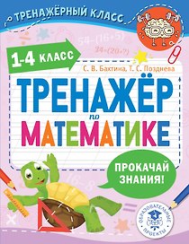 Тренажер по математике. 1-4 класс