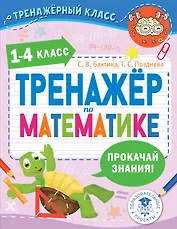 Тренажер по математике. 1-4 класс