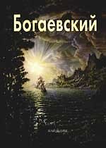 Константин Богаевский: Альбом