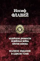 Иудейские древности. Иудейская война. Против Апиона. Полное издание в одном томе