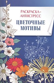 Раскраска-антистресс. Цветочные мотивы