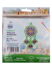 Набор для объемного творчества "Гранни Wood" Алмазная мозаика Подвеска Ловец снов Калейдоскоп (Wp0324) (98х108) (упаковка)