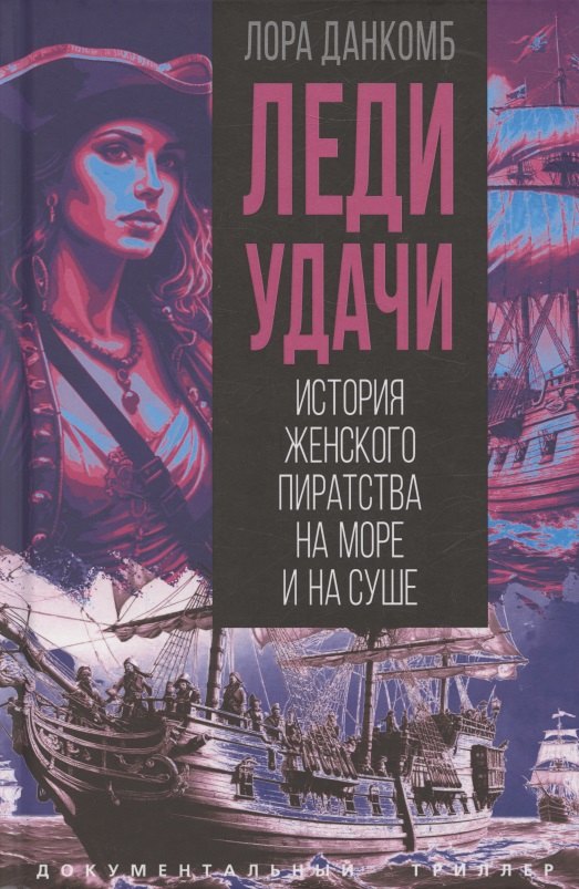 

Леди удачи. История женского пиратства на море и на суше