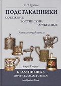 Подстаканники советские российские зарубежные. Каталог-определитель. - 0