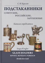 Подстаканники советские российские зарубежные. Каталог-определитель.