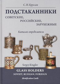 Подстаканники советские российские зарубежные. Каталог-определитель.