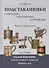 Подстаканники советские российские зарубежные. Каталог-определитель. - 0