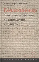 Коллекционер. Опыт исследования по социологии культуры