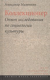 Коллекционер. Опыт исследования по социологии культуры