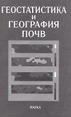 Геостатистика и география почв - 0