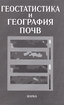 Геостатистика и география почв