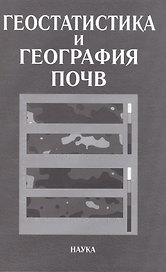 Геостатистика и география почв