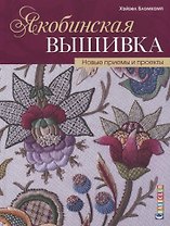 Якобинская вышивка. Новые приемы и проекты