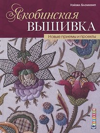 Якобинская вышивка. Новые приемы и проекты