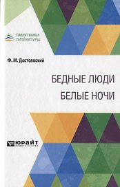 Бедные люди. Белые ночи