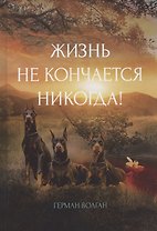 Жизнь не кончается никогда!