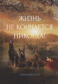 Жизнь не кончается никогда!
