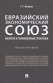Евразийский экономический союз. Налоги и таможенные платежи. Монография - 0