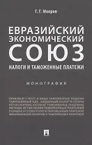 Евразийский экономический союз. Налоги и таможенные платежи. Монография