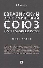 Евразийский экономический союз. Налоги и таможенные платежи. Монография