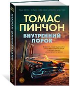Внутренний порок - 2