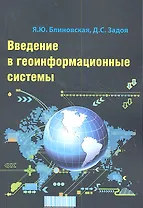 Введение в геоинформационные системы: Учебное пособие