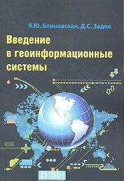 Введение в геоинформационные системы: Учебное пособие