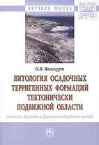 Литология осадочных терригенных формаций тектонически подвижной области (мезозоиды Верхоянья и Приверхоянья передового прогиба)