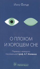 О плохом и хорошем сне.