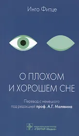 О плохом и хорошем сне.