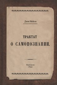 Трактат о самопознании