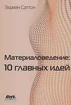 Материаловедение: 10 главных идей
