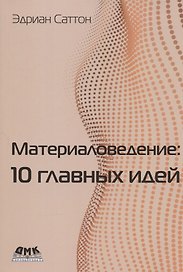 Материаловедение: 10 главных идей