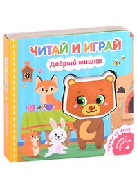 Читай и играй. Добрый мишка