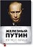 Железный Путин: взгляд с Запада - 0