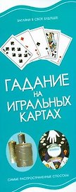 Гадание на игральных картах