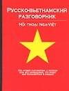 Русско-вьетнамский разговорник