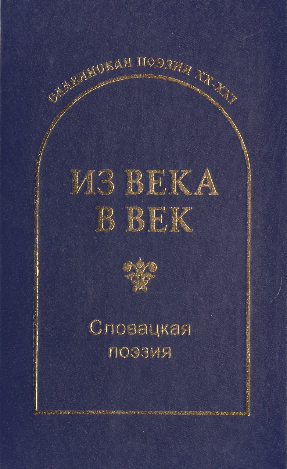 

Из века в век. Словацкая поэзия