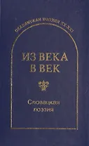 Из века в век. Словацкая поэзия