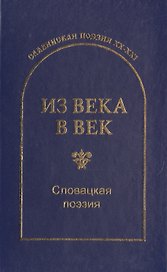 Из века в век. Словацкая поэзия